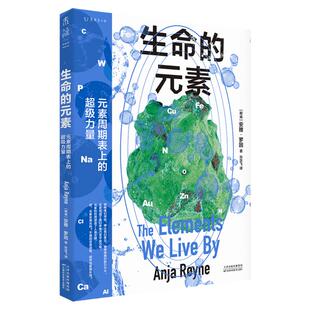 生命的元素(彩图版） 讲述我们赖以生存的11种化学元素  化学入门 化学故事  中学化学辅导 初中高中 科普读物 未读
