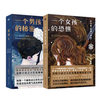 一个女孩的恐惧+一个男孩的秘密
