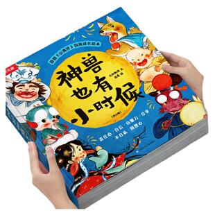 乐乐趣神兽也有小时候 孩子读的懂山海经儿童绘本3到6岁中国传统文化神话故事书性格培养幼儿园入学前4岁宝宝早教绘本睡前故事书籍