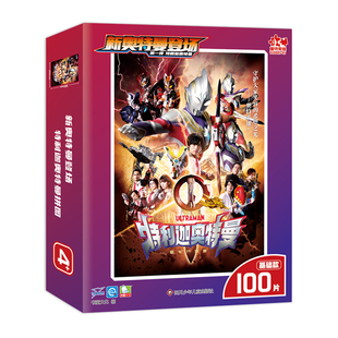 特利迦奥特曼儿童拼图3到6岁100/500片高难度平面男孩益智玩具