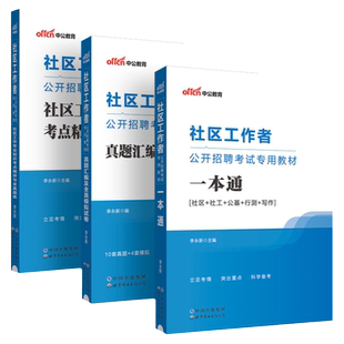 云南省社区工作者中公2026年乡镇街道社区工作者考试资料综合能力测试社区基层治理专干社区网格员社工招聘考试教材一本通真题试卷