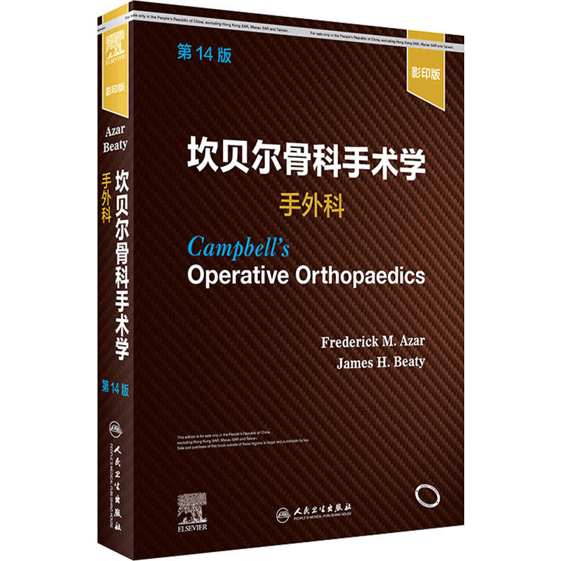 坎贝尔骨科手术学14影印版关节