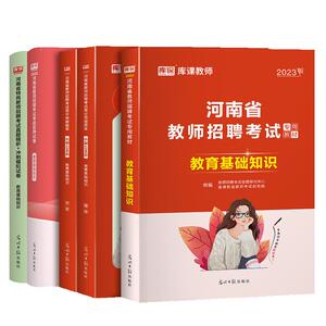 库课2025河南省教师招聘考试资料