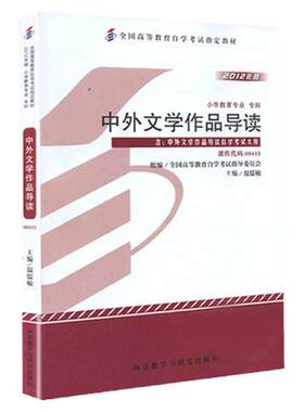 自考00415中外文学作品导读