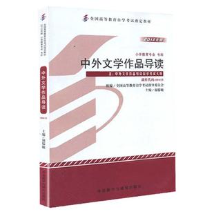 备考2026成人自考00415中外文学作品导读自考教材附考试大纲温儒敏2012版外研社9787513520034自学考试试卷自考真题一考通题库