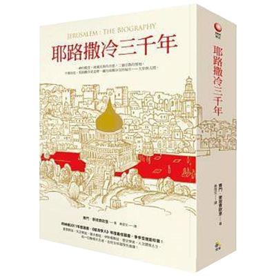 预售 台版 耶路撒冷三千年 港台原版精装 Jerusalem The Biography 3000年历史 三千年沧桑变迁 究竟 人文史地