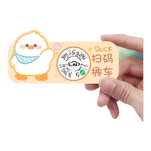 汽车临时停车扫码挪车号码牌创意可爱二维码静电贴车载卡通移车贴