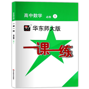 2026一课一练高中语文数学英语物理化学必修一二高一年级上下册第一二学期沪教版上海高中教材教辅配套资料同步练习册华东师大版