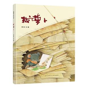 【新版】拔萝卜——精装 4岁以上 传统民间经典故事全新演绎 周旭 童年记忆 成长情感 睡前故事 蒲蒲兰绘本馆旗舰店