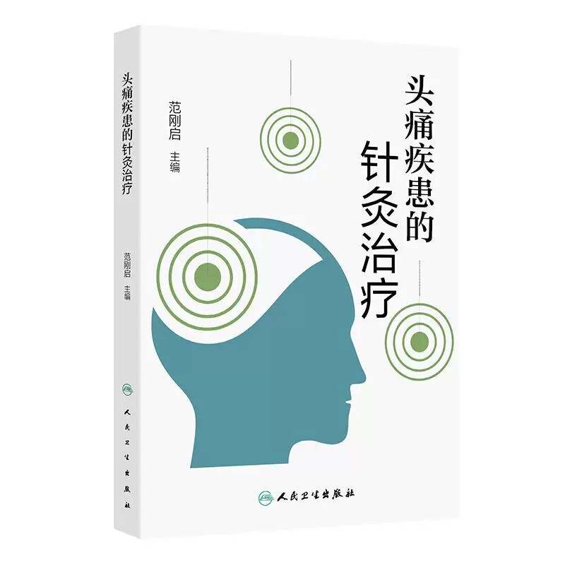头痛疾患的针灸治疗范刚启