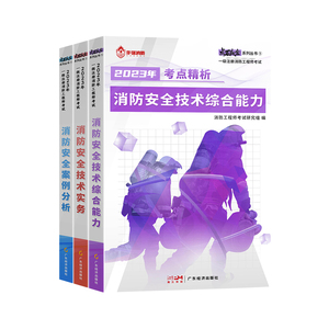 六大班次+直播+答疑+班级群+押题】2025年注册一级消防工程师教材考试历年真题题库习题安全技术实务官方二级李作强试卷2024网课证