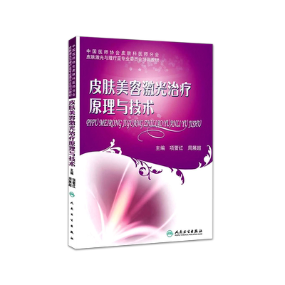 正版 皮肤美容激光治疗原理与技术 皮肤激光与理疗亚专业委员会培训教材中国医师协会皮肤科医师分项蕾红等编 人卫