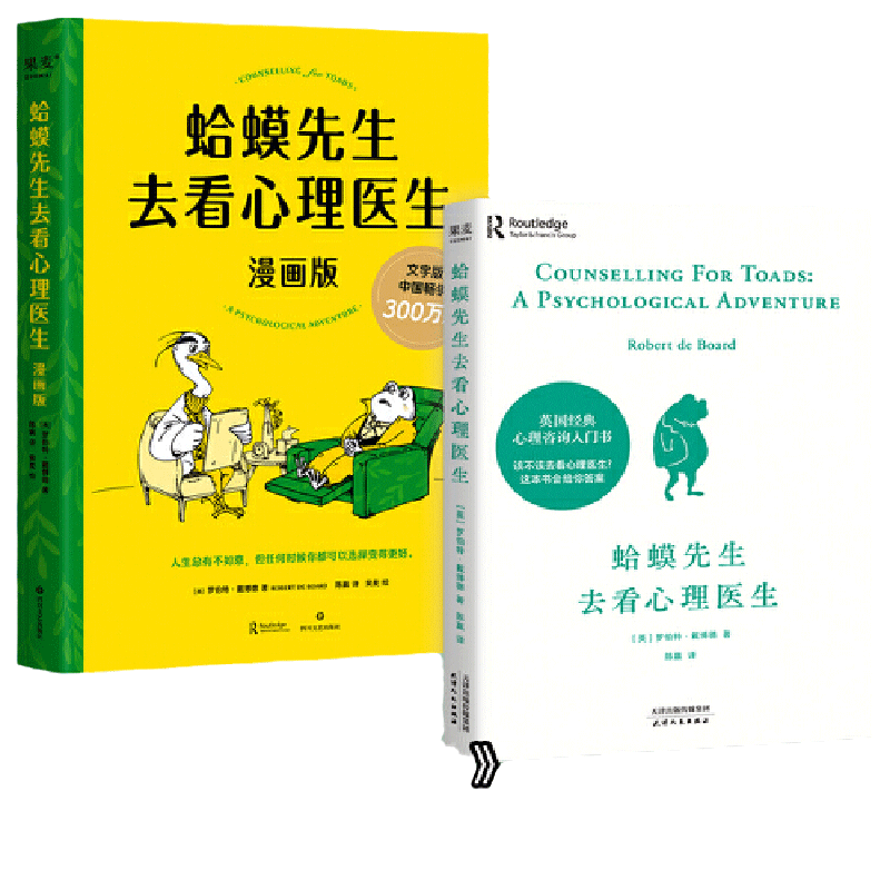 【当当网全2册】蛤蟆先生去看心理医生 文字版+漫画版套装全两册 心理学书籍英国经典心理咨询入门书 青少年心理疏导读物正版书籍