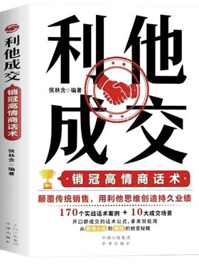 利他成交销售利他性抖音同款】正版 破解销售密码销售书籍思维心理学销售就是要玩转情商销售技巧和话术的书籍开口即成交利她利它W