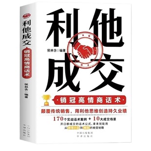 利他成交销售利他性抖音同款】正版 破解销售密码销售书籍思维心理学销售就是要玩转情商销售技巧和话术的书籍开口即成交利她利它W