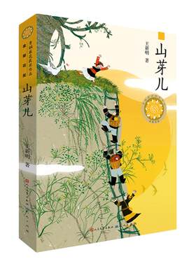 【新华书店 正版书籍】山芽儿