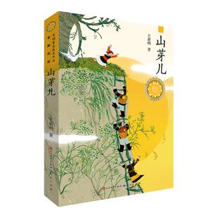 【新华书店 正版书籍】山芽儿