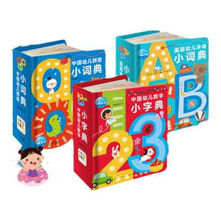 【点读版】英国幼儿字母英语小词典中国幼儿拼音数字小字典全3册0-1-2岁儿童英语数学启蒙早教故事书撕不烂幼儿园宝宝有声绘本教材