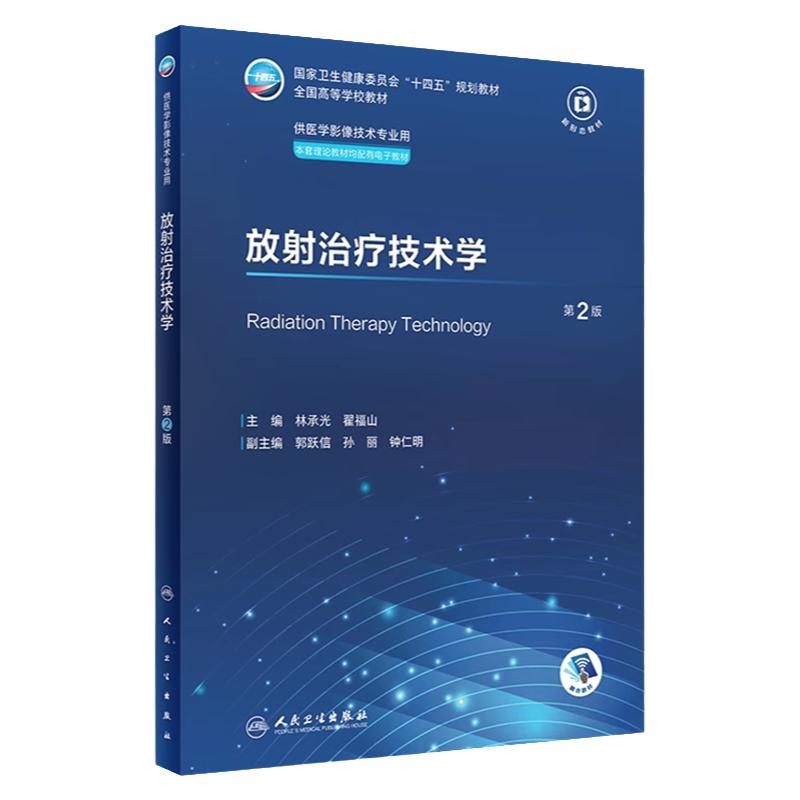 人卫放射治疗技术学正版包邮