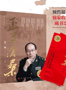 当当网正道沧桑金一南重磅新作