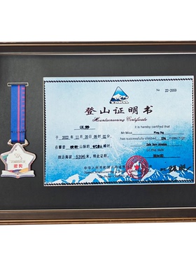 哈巴雪山证书奖牌展示框