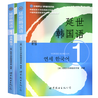 赠电子版】延世韩国语教材+练习