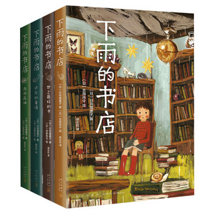 下雨的书店系列全套5册 日向理惠子7-10-12周岁外国儿童文学幻想小说日本儿童文学爱心树勇气之书小学生三四五年级课外书籍雨冠花
