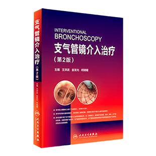 支气管镜介入治疗 第2版 王洪武 金发光 柯明耀 呼吸内科学临床案例诊疗教程参考工具书籍 人民卫生出版社 9787117240468