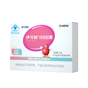 伊可新儿童锌软胶囊青少年宝宝补锌滴剂液体非钙镁锌口服液补充剂