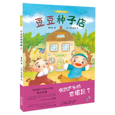 【三环出版社】豆豆种子店 国际绘本坊儿童绘本儿童故事书培养国际视野 曹文轩新书三环出版社与日本小学馆联合企划幼儿绘本图画书