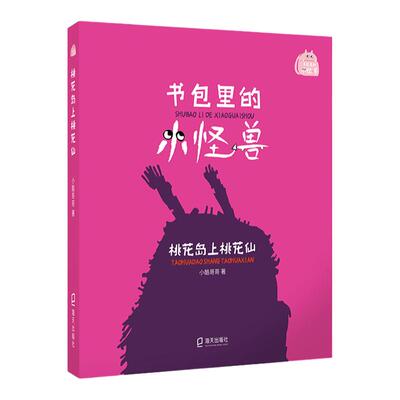 书包里的小怪兽桃花岛上桃花仙