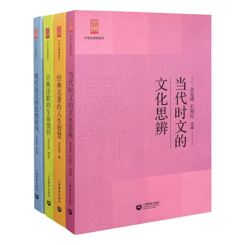余党绪中学生思辨读本全套5册学术文章的论证魅力当代时文的文化思辨古典诗歌的生命情怀/现代杂文的思想批判经典名著人生智慧书