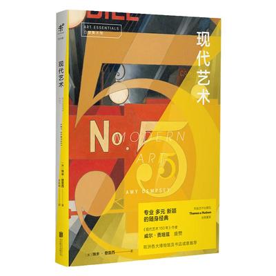 未读现代艺术艺术通识读本