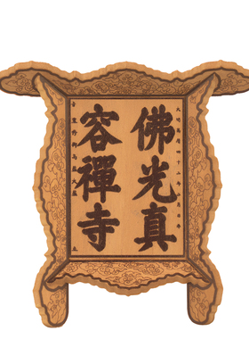 晚峰佛光寺东大殿实木牌匾冰箱贴