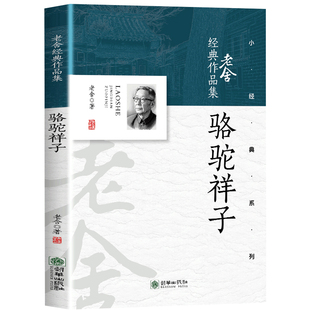 正版 骆驼祥子老舍原著初中七年级下册必读课外书 中国现当代文学经典作品集老师推荐初一阅读书籍济南的冬天茶馆龙须沟我这一辈子