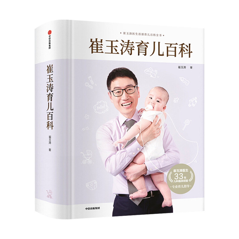 崔玉涛育儿百科家庭育儿百科全书正版书籍图解家庭育儿大百科健康成长科学管理新生婴儿护理书科学育儿书籍0到3岁婴儿书新生儿书籍