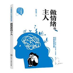 卡耐基给少年的成长书 做情绪的主人 情绪管理宝典 5个步骤解决37种情绪问题 情绪健康管理 社交力提升情绪调节心理学实用知识书籍
