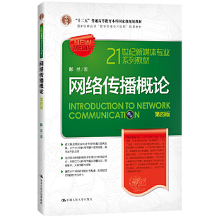 网络传播概论 第五版第5版 教材 人大版 21世纪新媒体专业系列教材 彭兰 中国人民大学出版社