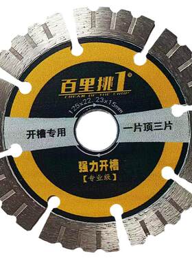 百里挑一156开槽切割片 125墙槽195水泥133混凝土188水电开槽锯片