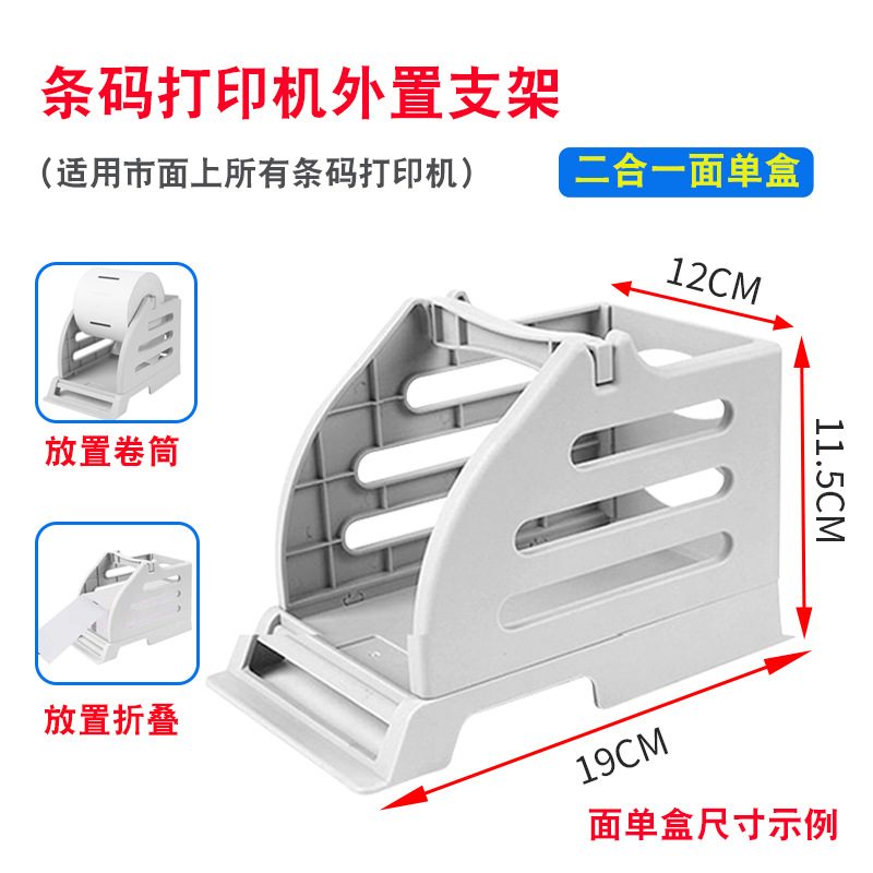 精圣快递电子面单打印机通支架盒单面标签条码打印机热敏支架支架