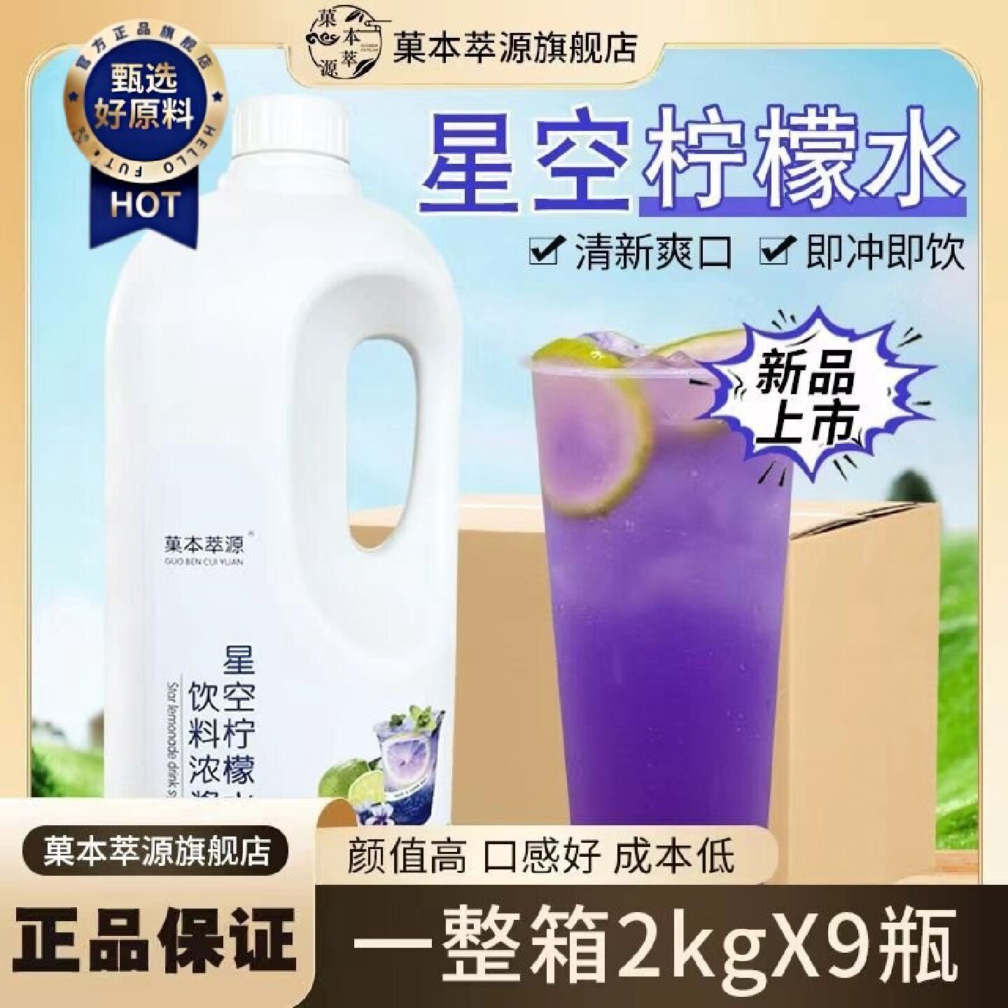 菓本萃源整箱网红星空柠檬水奶茶店摆摊餐饮夏季冰饮料商用果汁