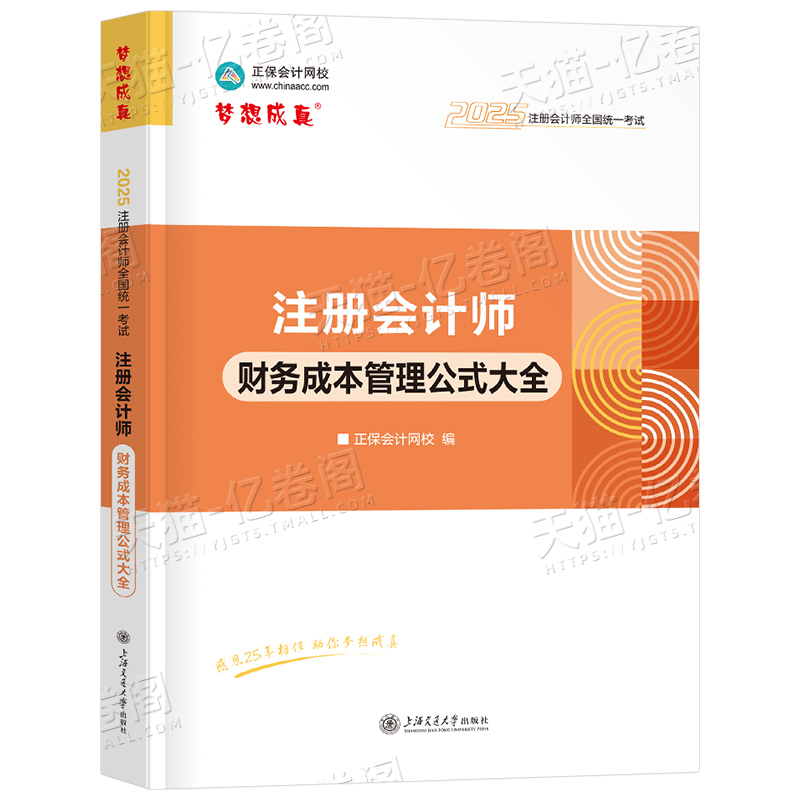 正保2025年注册会计师财务成本管理公式大全注会cpa官方教材考试书25注册师财管习题应试指南历年真题库2024轻一梦想成真手册
