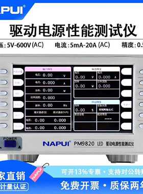 纳普科技数字功率计PM9820电参数测量LED驱动电源综合性议价