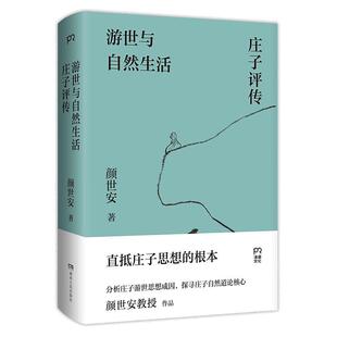 【当当网】游世与自然生活庄子评传 颜世安著 剖析庄子人生态度与生存哲学 解读庄子游世之言背后的孤傲与认真 浦睿文化 正版书籍