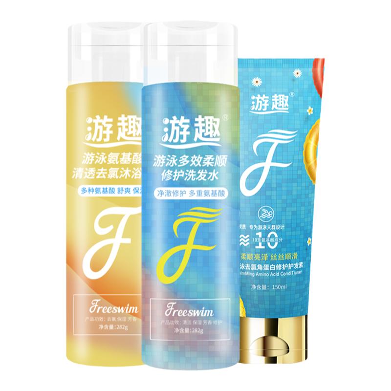 游趣去氯游泳氨基酸洗护沐套装