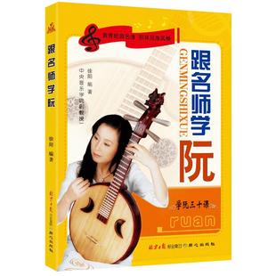 【14年老店】正版速发 跟名师学阮三十课徐阳民族乐器自学初级学者入门教程音乐简谱五线谱零基础演奏经典流行提高练习名曲音乐书