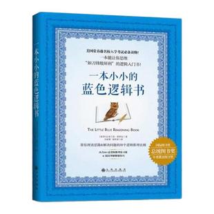 正版现货 一本小小的蓝色逻辑书 布兰登罗伊尔著 冯亚彬 刘祥亚译 九州出版社 9787510844287