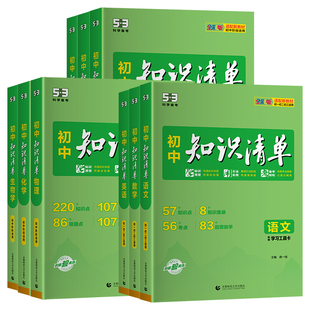 2027新版53初中知识清单语文数学英语物理化学历史政治生物地理会考中考复习资料书初一二三基础知识大全手册七八九年级考点工具书