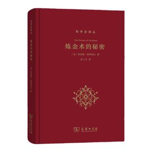 正版现货 2018版 炼金术的秘密 普林西比 科学史译丛 破解古代炼金术文本秘密 再现古人炼金术过程 研究炼金术史 炼金术士 商务