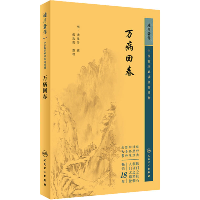 万病回春 中医临床必读丛书重刊 明 龚廷贤撰 张效霞整理 医论古籍 简体横版白文本 中医临床参考 人民卫生出版社9787117346696